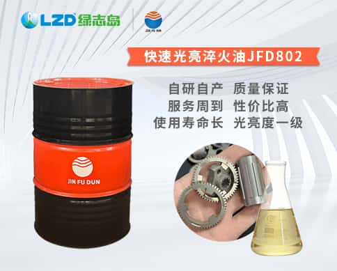 快速光亮淬火油JFD802 快速光亮淬火油JFD802